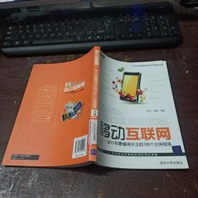 移动互联网：2011年最值得关注的100个应用程序