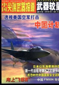 中国尖端武器报道2005年9月：A武器较量、B进攻与防御.总第134、137期.2册合售