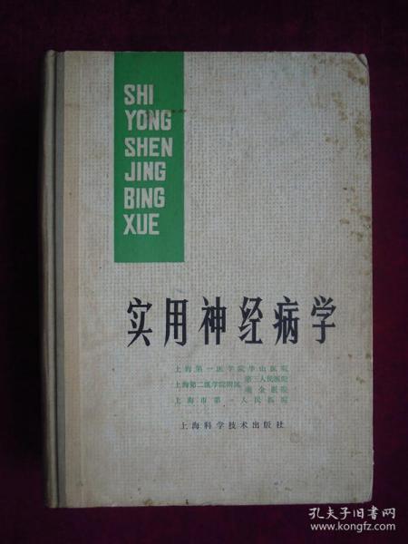 （正版现货）实用神经病学（一版一印）