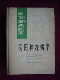 (正版现货)实用神经病学(一版一印)