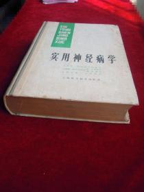 (正版现货)实用神经病学(一版一印)