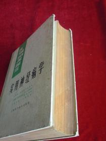 (正版现货)实用神经病学(一版一印)