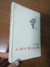 小荷才露尖尖角 精装本 刘绍棠作品 花城出版社 馆藏图书