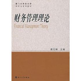 财务管理理论 9787561527443