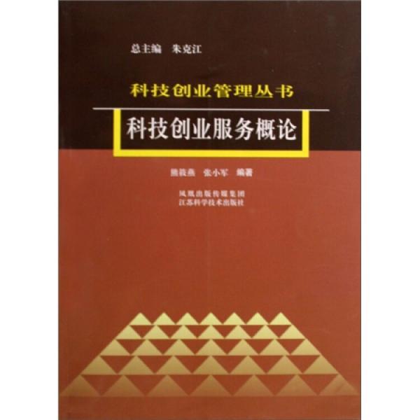 科技创业服务概论/科技创业管理丛书科技创业管理丛书 熊筱燕