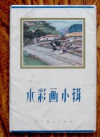 水彩画小辑（活页画册12张全 1964年1版1印）