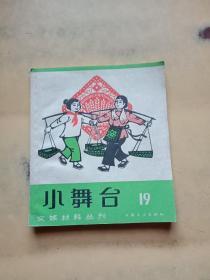 小舞台文娱材料丛刊(19)