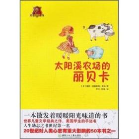 全球儿童文学典藏书系：太阳溪农场的丽贝卡9787535856258