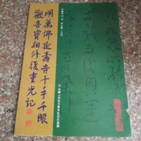 明万佛延寿寺千手千眼观音宝相修复重光记