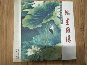 李天池书画作品集 翰墨因缘