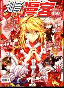 中国原创漫画第一品牌  知音漫客2015年总第341、342、343、314、345、346、347、348、349、350、351、352、353、354、355、357、358、359、360、366、367、368、369、370、371、372、373、375、376、377、378、380、381、382、383、384、385、386、387、388、期.40册合售