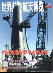 世界航空航天博览2006年5月.总第138期.中国地地导弹事业的起步