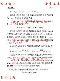 【提供资料信息服务】高级中学化学（第二册）-张江树 章涛-新中国教科书-民国正中书局刊本