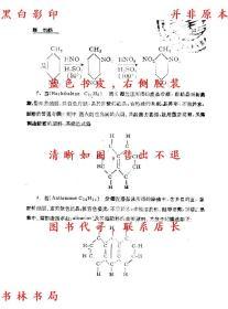 【提供资料信息服务】高级中学化学（第二册）-张江树 章涛-新中国教科书-民国正中书局刊本