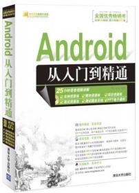 Android从入门到精通