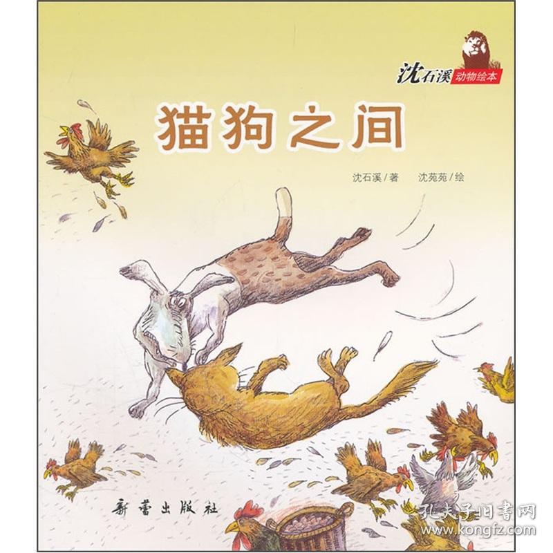 特价现货！沈石溪动物绘本——猫狗之间（让孩子学会宽容和谅解，懂得友谊和关爱。）沈石溪 沈苑苑9787530752395新蕾出版社