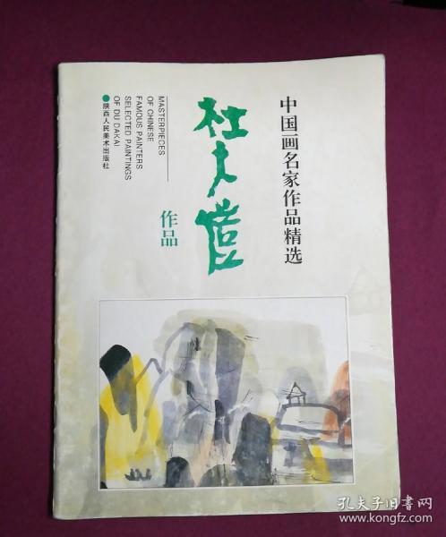 中国画名家作品精选：杜大恺作品