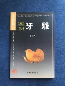 中国古玩鉴识系列：鉴识牙雕