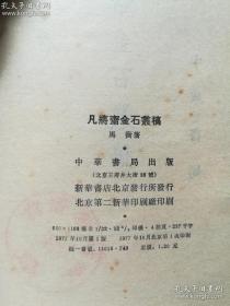 故宫博物院院长马衡  著——凡将斋金石丛稿—— 马衡（1881——1955年）浙江鄞县人。西泠印社第二任社长，金石考古学家、书法篆刻家。 先生早年曾任北京大学研究所国学门考古学研究室主任。1924年参与清室善后委员会点查故宫物品。翌岁，故宫博物院成立，当选为理事兼古物馆副馆长。1933年起任故宫博物院院长。保护北京故宫的历史文物、中华书局1977年出版 [D]