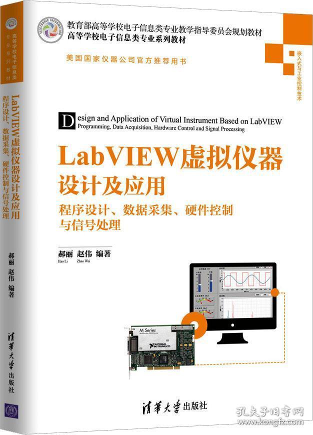 LabVIEW虚拟仪器设计及应用——程序设计、数据采集、硬件控制与信号处理