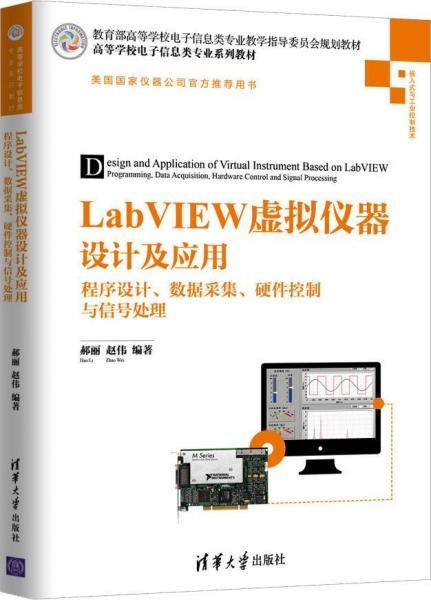 LabVIEW虚拟仪器设计及应用——程序设计、数据采集、硬件控制与信号处理