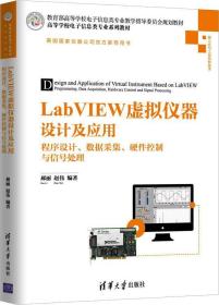 LabVIEW虚拟仪器设计及应用 程序设计、数据采集、硬件控制与信号处理