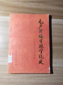 无产阶级专政学说史（1842 -1895 ）