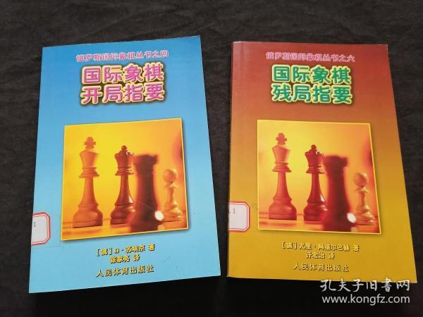 （俄罗斯国际象棋丛书）国际象棋开局指要+国际象棋残棋指要