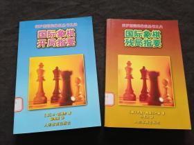 （俄罗斯国际象棋丛书）国际象棋开局指要+国际象棋残棋指要