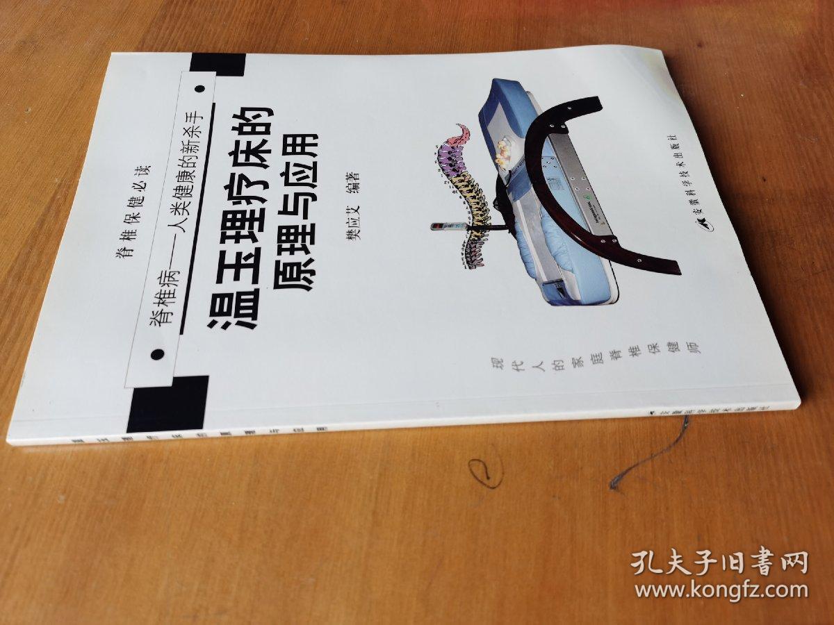 温玉理疗床的原理与应用:脊椎病——人类健康的新杀手
