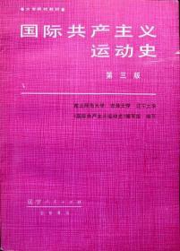 国际共产主义运动史（第三版）（1985年第三版一印，自藏，品相95品）