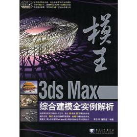模王:3ds Max综合建模全实例解析