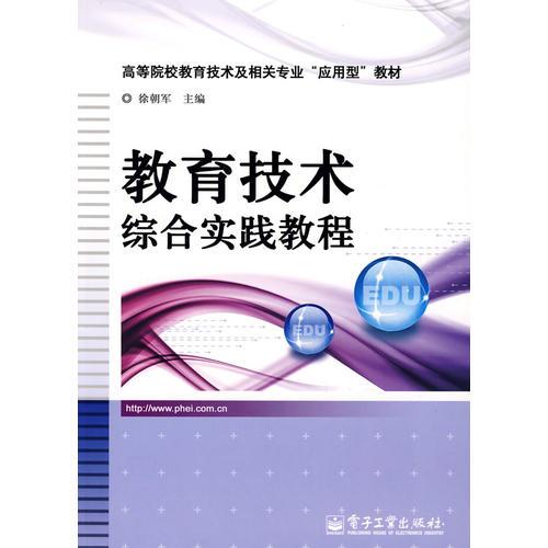 教育技术综合实践教程