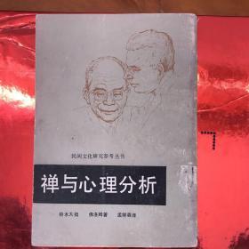 禪与心理分析