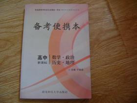 备考便携本 高中新课标 数学、政治、历史、地理