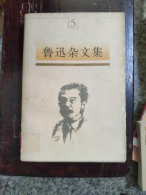 鲁迅杂文集5