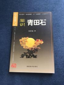 中国古玩鉴识系列：鉴识青田石