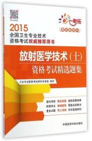 放射医学技术（士）资格考试精选题集