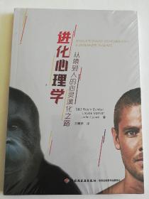 进化心理学：从猿到人的心灵演化之路（万千心理）