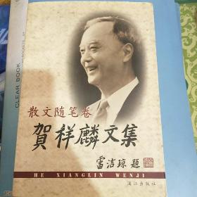 著名翻译家贺祥麟(1921-2012)签名盖章赠送著名画家阳太阳生日礼物《贺祥麟文集.散文随笔卷》，题词难得，永久保真，假一赔百。