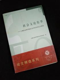 社会文论集萃：上海社会科学院社会学研究所论文精选