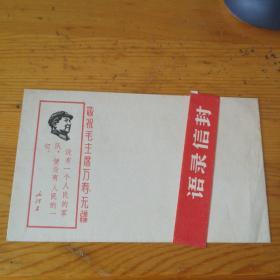 **信封  1968年 语录信封 全新 (没有一个人民的军队，便没有人民的一切)