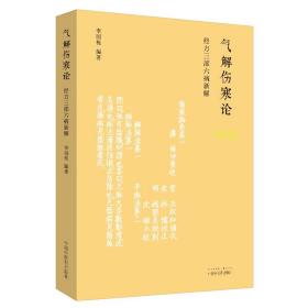 气解伤寒论经方三部六病新解