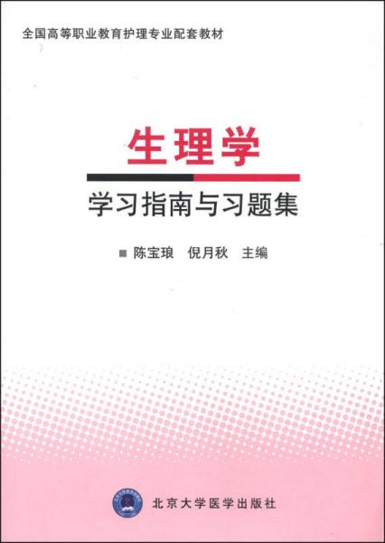 生理学学习指南与习题集