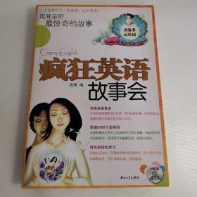 疯狂英语故事会：用耳朵听最惊奇的故事