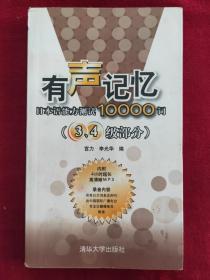 《有声记忆》日本语能力测试10000词（3，4级部分）