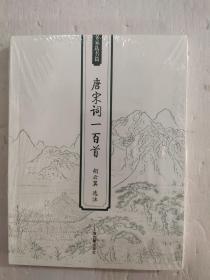 唐宋词一百首