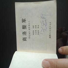 商洛整军 连环画