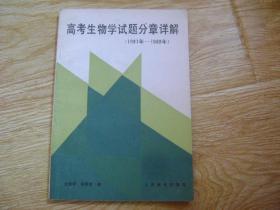 高中生物学试题分章详解 （1981-1988年）