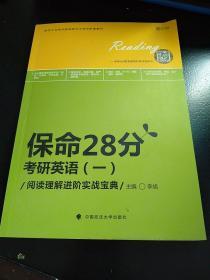 保命28分：考研英语（一）阅读理解进阶实战宝典